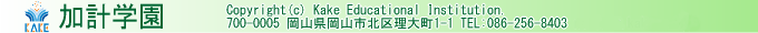 ���v�w�� 700-0005 ���R�����R�s�k�旝�咬1-1 TEL:086-256-8404 net@edu.kake.ac.jp