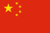 中国