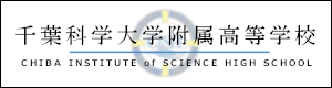 千葉科学大学附属高等学校