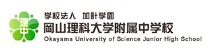 岡山理科大学附属中学校