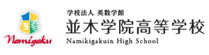 並木学院高等学校